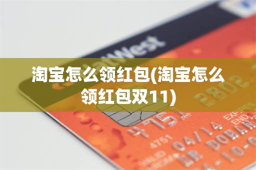 淘宝怎么领红包(淘宝怎么领红包双11)