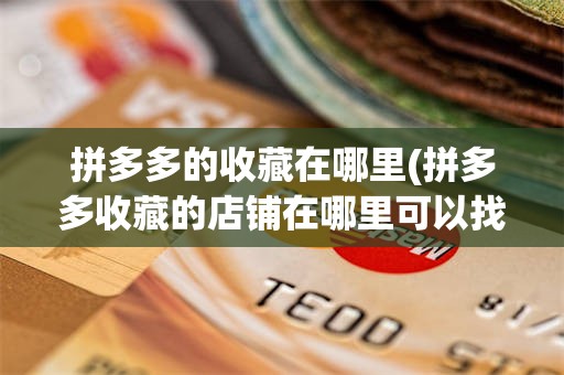 拼多多的收藏在哪里(拼多多收藏的店铺在哪里可以找到)