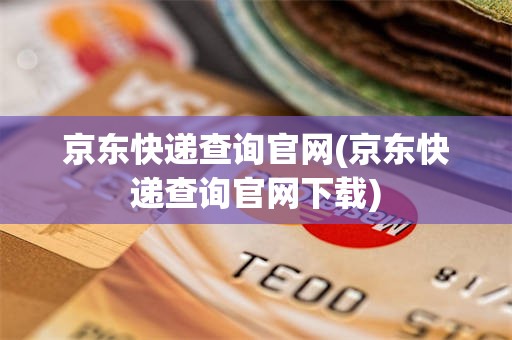 京东快递查询官网(京东快递查询官网下载)
