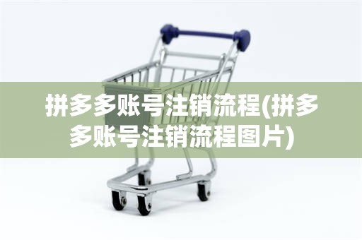拼多多账号注销流程(拼多多账号注销流程图片)