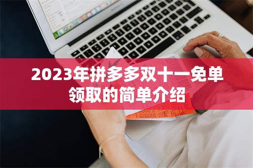 2023年拼多多双十一免单领取的简单介绍