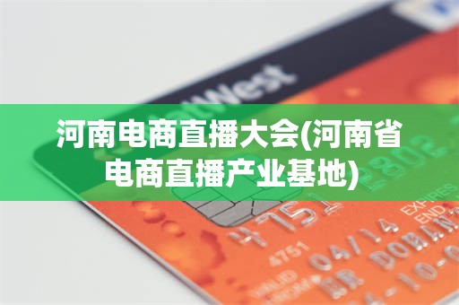 河南电商直播大会(河南省电商直播产业基地)