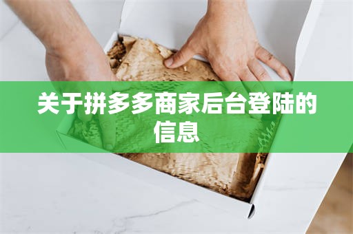关于拼多多商家后台登陆的信息