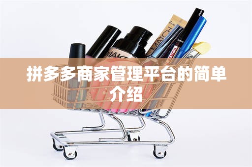 拼多多商家管理平台的简单介绍