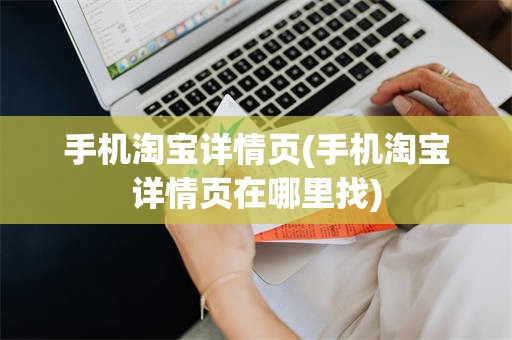 手机淘宝详情页(手机淘宝详情页在哪里找)