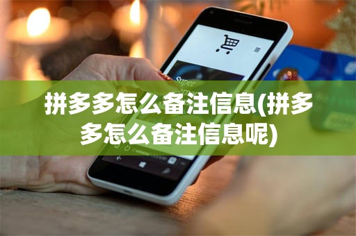 拼多多怎么备注信息(拼多多怎么备注信息呢)