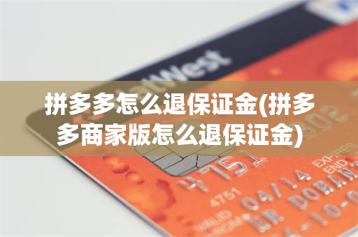 拼多多怎么退保证金(拼多多商家版怎么退保证金)