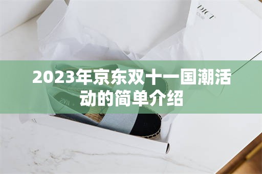 2023年京东双十一国潮活动的简单介绍