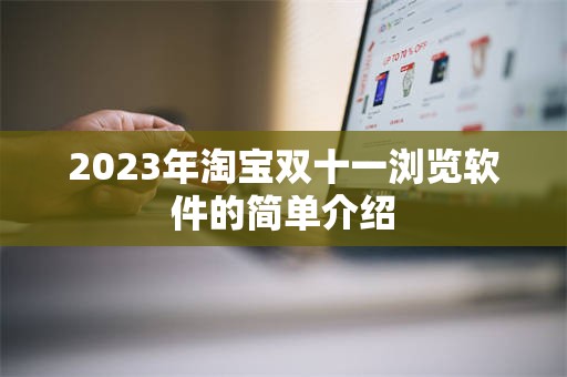 2023年淘宝双十一浏览软件的简单介绍