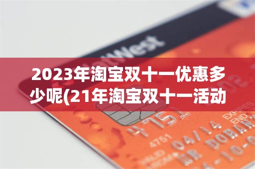 2023年淘宝双十一优惠多少呢(21年淘宝双十一活动什么时候开始)