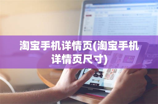 淘宝手机详情页(淘宝手机详情页尺寸)