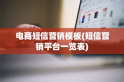 电商短信营销模板(短信营销平台一览表)