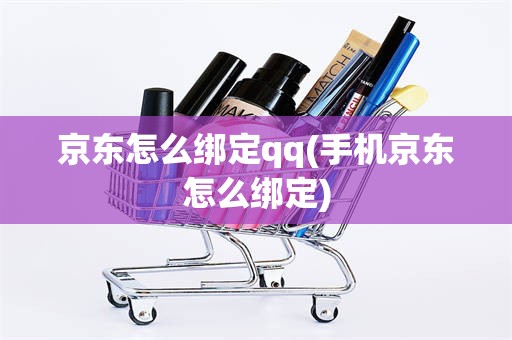 京东怎么绑定qq(手机京东怎么绑定)