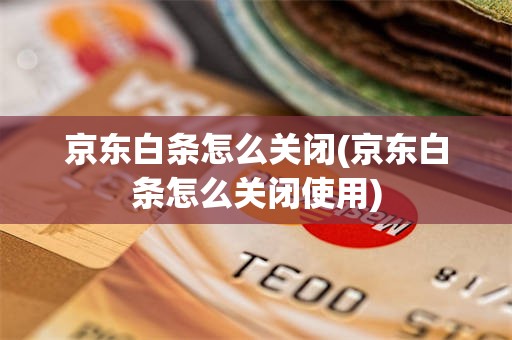 京东白条怎么关闭(京东白条怎么关闭使用)
