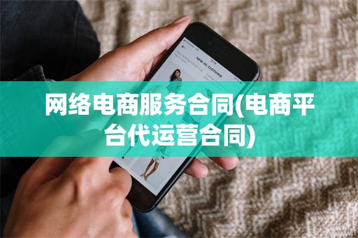 网络电商服务合同(电商平台代运营合同)