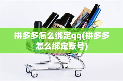 拼多多怎么绑定qq(拼多多怎么绑定账号)