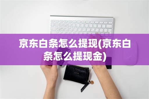 京东白条怎么提现(京东白条怎么提现金)