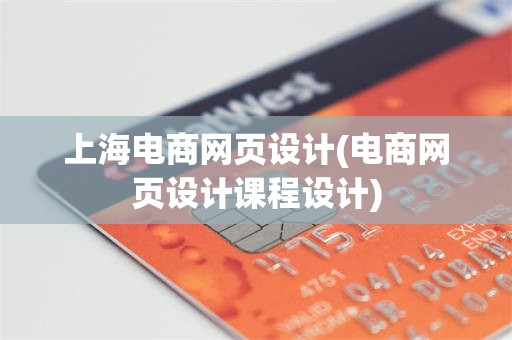 上海电商网页设计(电商网页设计课程设计)