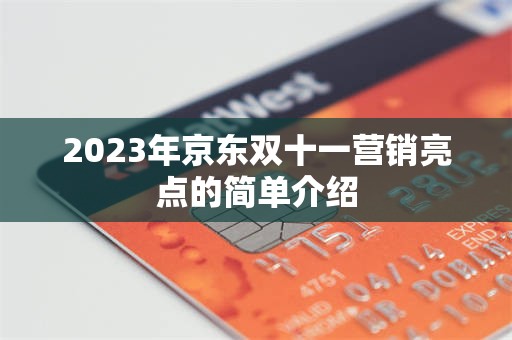 2023年京东双十一营销亮点的简单介绍