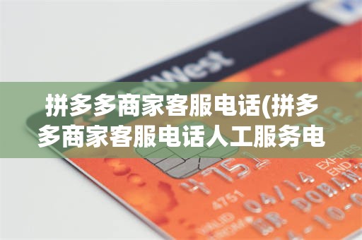 拼多多商家客服电话(拼多多商家客服电话人工服务电话)