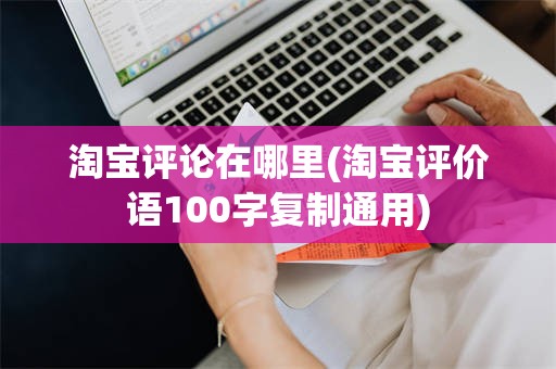 淘宝评论在哪里(淘宝评价语100字复制通用)