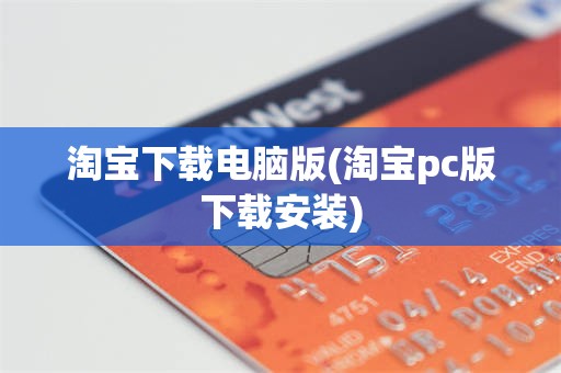 淘宝下载电脑版(淘宝pc版下载安装)