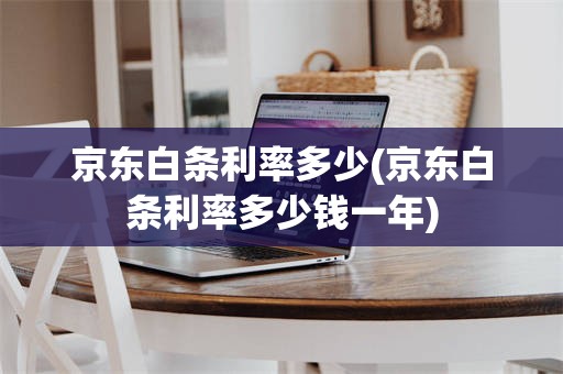 京东白条利率多少(京东白条利率多少钱一年)