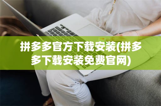 拼多多官方下载安装(拼多多下载安装免费官网)