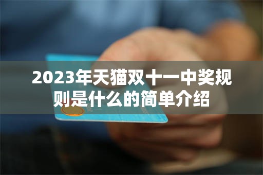 2023年天猫双十一中奖规则是什么的简单介绍