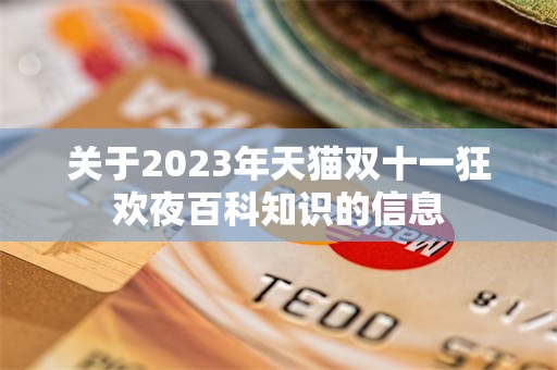 关于2023年天猫双十一狂欢夜百科知识的信息