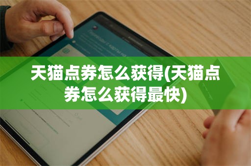 天猫点券怎么获得(天猫点券怎么获得最快)