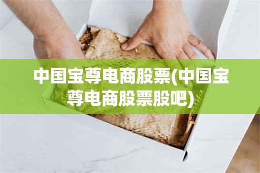 中国宝尊电商股票(中国宝尊电商股票股吧)