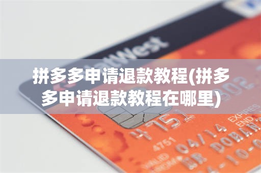 拼多多申请退款教程(拼多多申请退款教程在哪里)