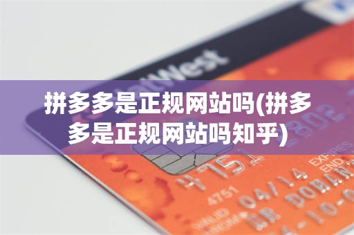 拼多多是正规网站吗(拼多多是正规网站吗知乎)
