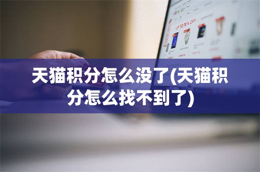 天猫积分怎么没了(天猫积分怎么找不到了)