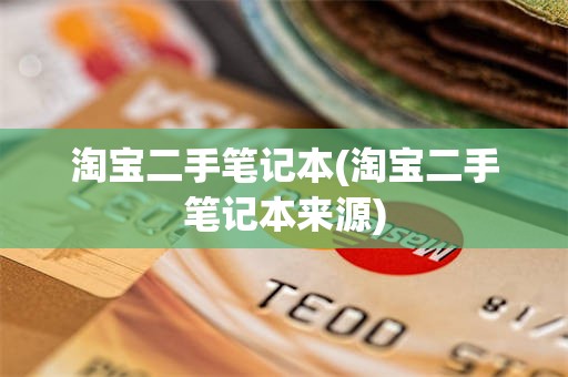 淘宝二手笔记本(淘宝二手笔记本来源)