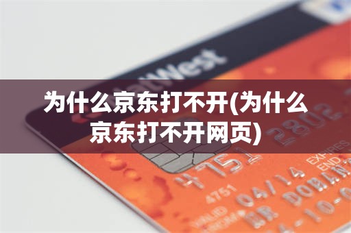 为什么京东打不开(为什么京东打不开网页)