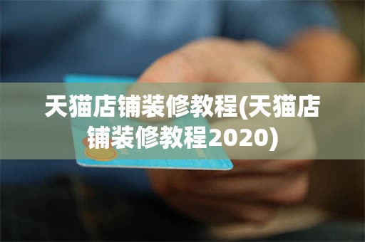 天猫店铺装修教程(天猫店铺装修教程2020)