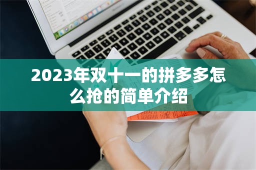 2023年双十一的拼多多怎么抢的简单介绍