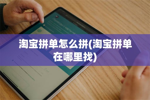 淘宝拼单怎么拼(淘宝拼单在哪里找)