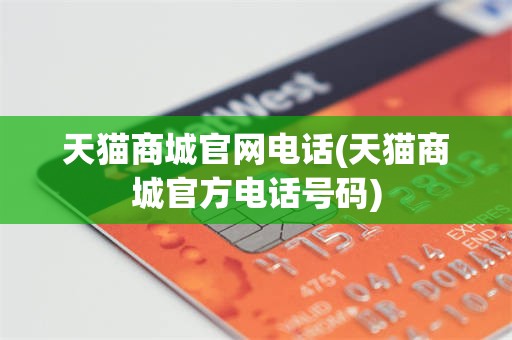 天猫商城官网电话(天猫商城官方电话号码)