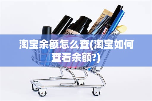 淘宝余额怎么查(淘宝如何查看余额?)