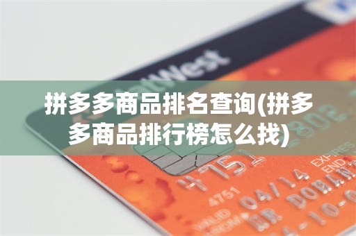 拼多多商品排名查询(拼多多商品排行榜怎么找)