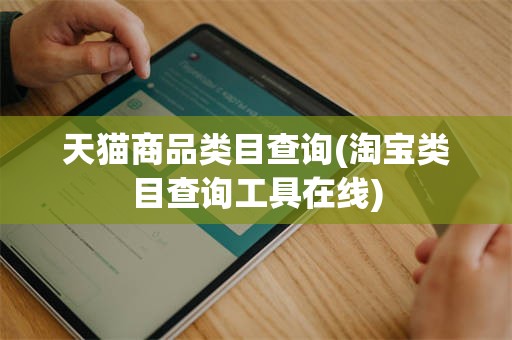 天猫商品类目查询(淘宝类目查询工具在线)