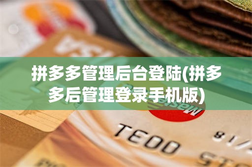拼多多管理后台登陆(拼多多后管理登录手机版)