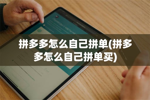 拼多多怎么自己拼单(拼多多怎么自己拼单买)