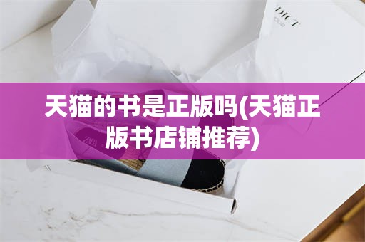 天猫的书是正版吗(天猫正版书店铺推荐)