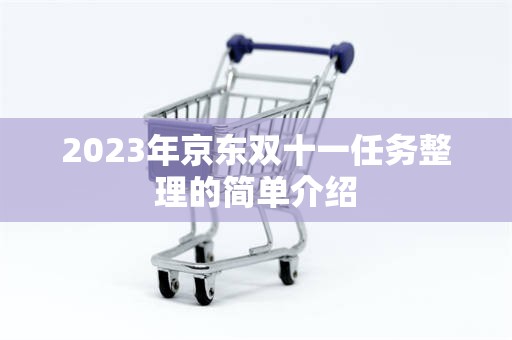 2023年京东双十一任务整理的简单介绍