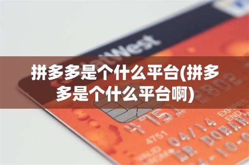 拼多多是个什么平台(拼多多是个什么平台啊)