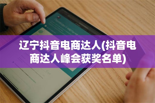 辽宁抖音电商达人(抖音电商达人峰会获奖名单)